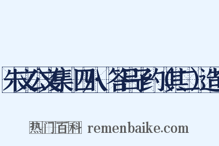 朱文公文集·四八·答吕子约（其二）造句是什么意思的图片